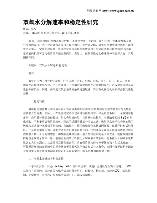 双氧水分解速率和稳定性研究