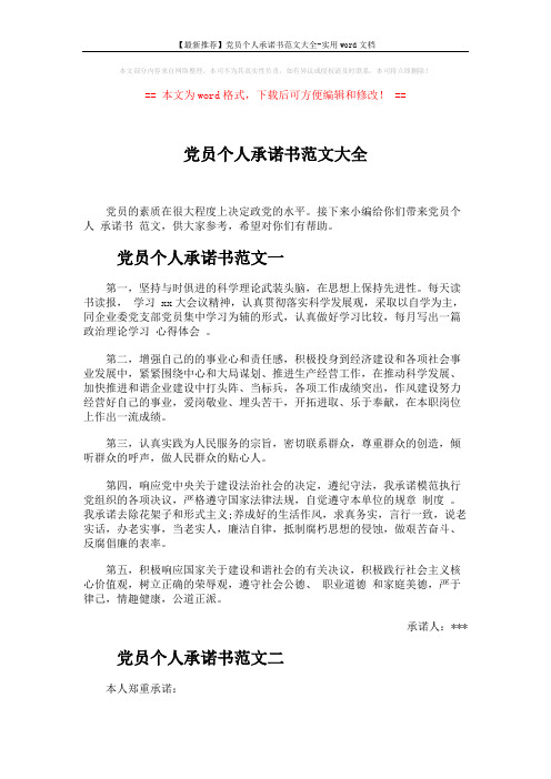 【最新推荐】党员个人承诺书范文大全-实用word文档 (4页)