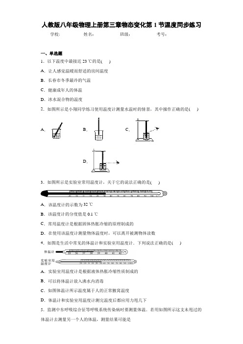 人教版八年级物理上册第三章物态变化第1节温度同步练习