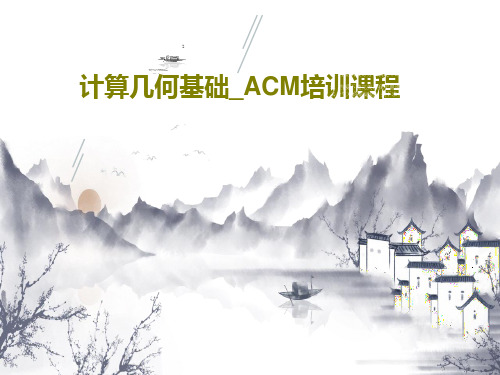 计算几何基础_ACM培训课程共67页文档