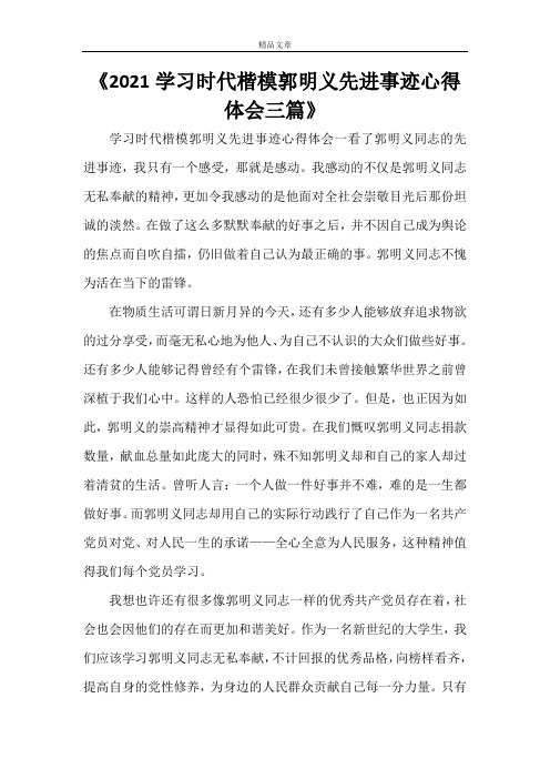 《2021学习时代楷模郭明义先进事迹心得体会三篇》