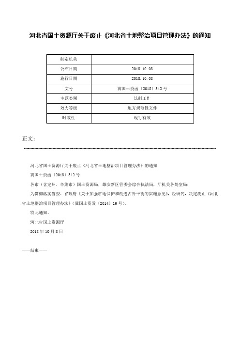 河北省国土资源厅关于废止《河北省土地整治项目管理办法》的通知-冀国土资函〔2018〕542号