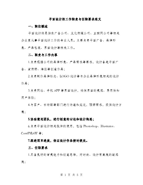 平面设计师工作职责与任职要求范文