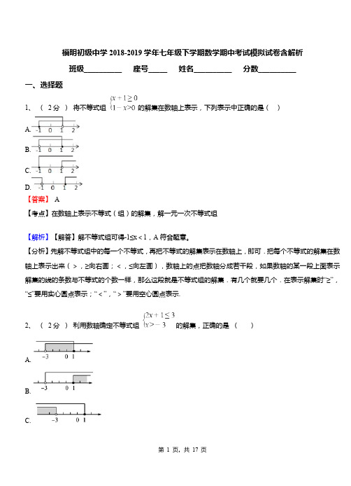 福明初级中学2018-2019学年七年级下学期数学期中考试模拟试卷含解析