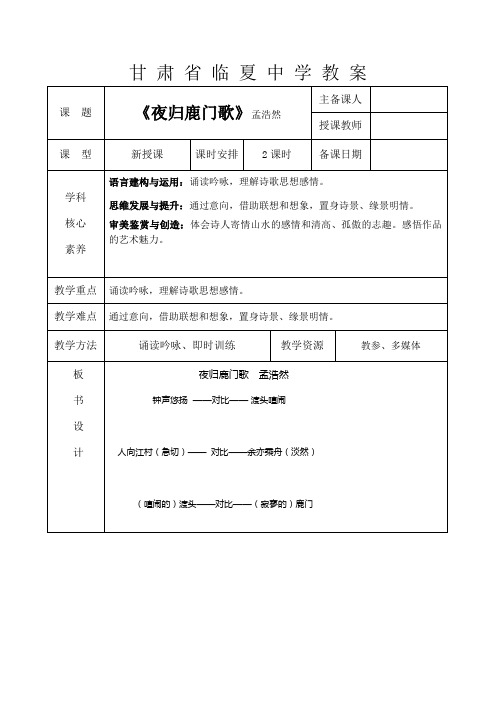 《夜归鹿门歌》教案人教版高中语文选修中国古代诗歌散文欣赏