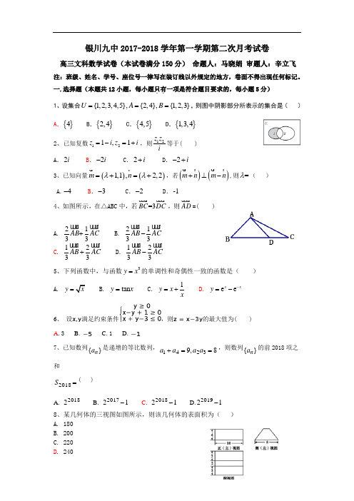 【月考试卷】宁夏银川九中2018届高三上学期第二次月考数学(文)试题Word版含答案