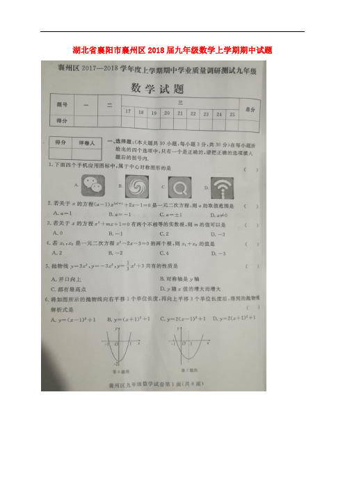 湖北省襄阳市襄州区九年级数学上学期期中试题(扫描版) 新人教版