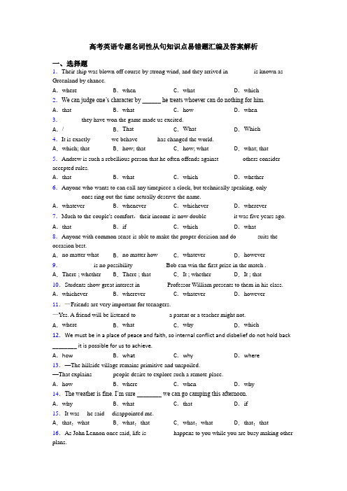 高考英语专题名词性从句知识点易错题汇编及答案解析