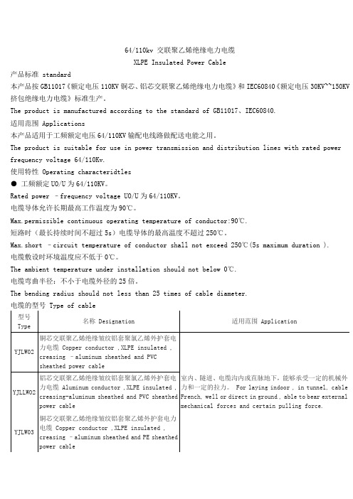 64-110kv交联聚乙烯绝缘电力电缆