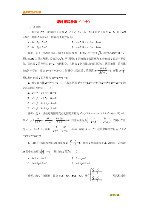 【名校专用】通用版高考数学二轮复习课时跟踪检测二十理