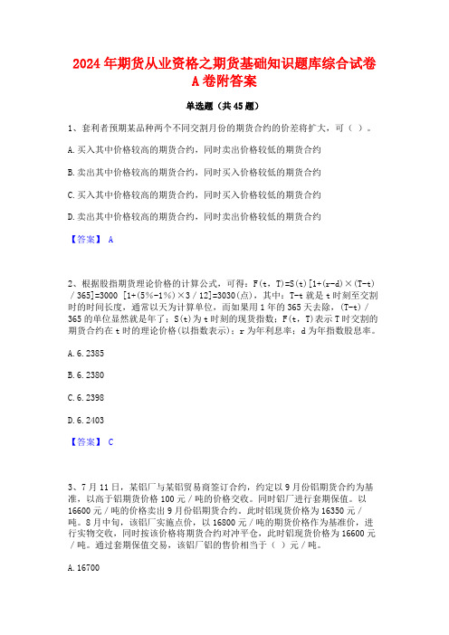 2024年期货从业资格之期货基础知识题库综合试卷A卷附答案