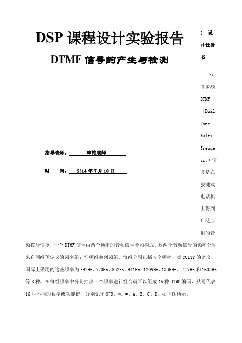 DTMF信的产生与检测实验报告