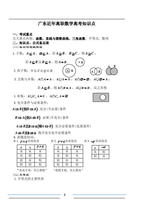 广东近年高职数学高考知识点