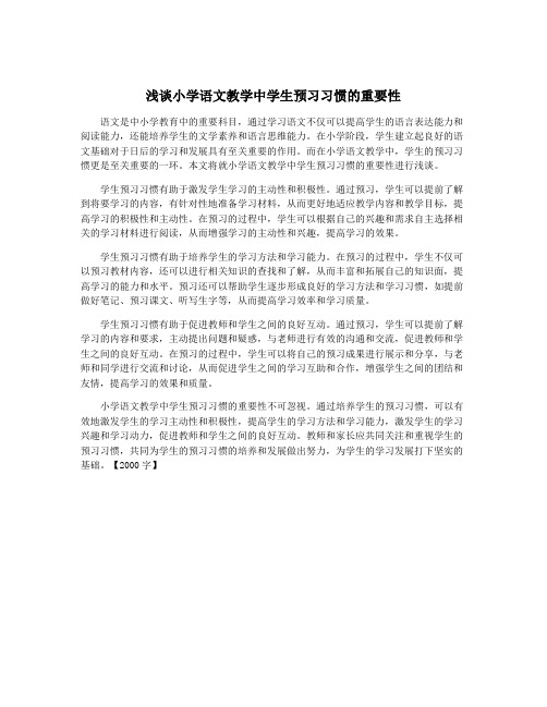 浅谈小学语文教学中学生预习习惯的重要性