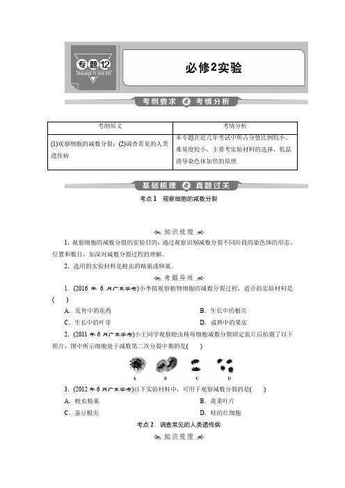 2020年高中生物学业水平测试专题考点复习讲义：专题12 必修2实验