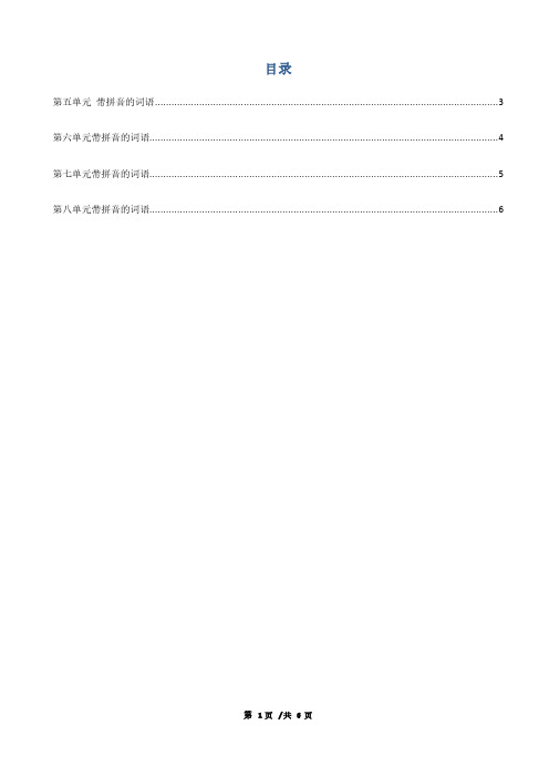 二年级上册语文带拼音的词语5-8单元