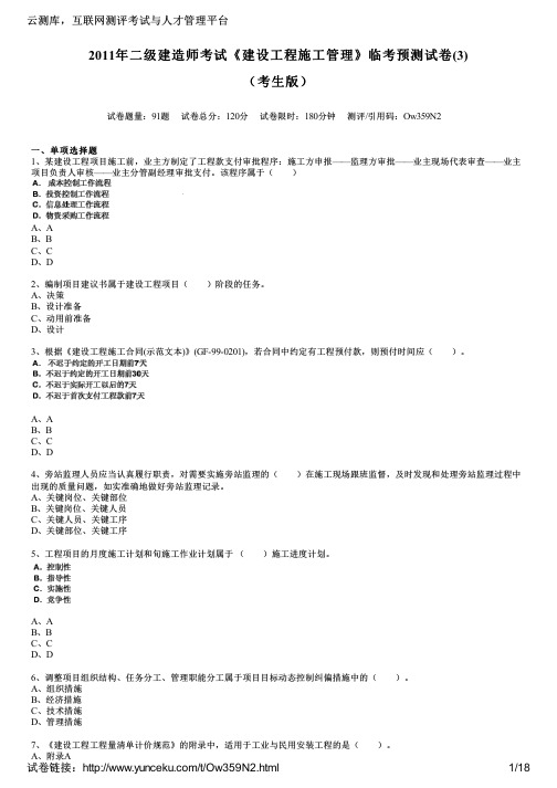 2011年二级建造师考试《建设工程施工管理》临考预测试卷(3)(考生版)