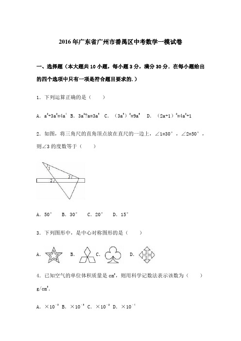 广东省广州市番禺区中考数学一模试卷含答案解析