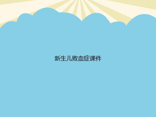 【最全】新生儿败血症课件.优质PPT