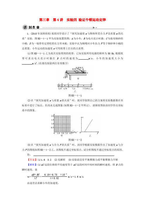 高考物理大一轮复习第三章第4讲实验四验证牛顿运动定律课时作业