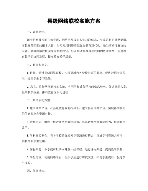 县级网络联校实施方案