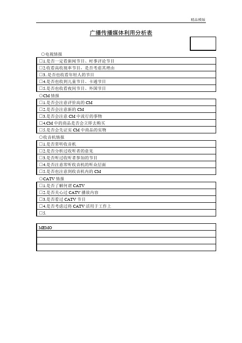 传播媒介利用分析表2 (2)