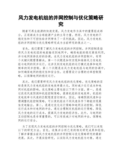 风力发电机组的并网控制与优化策略研究