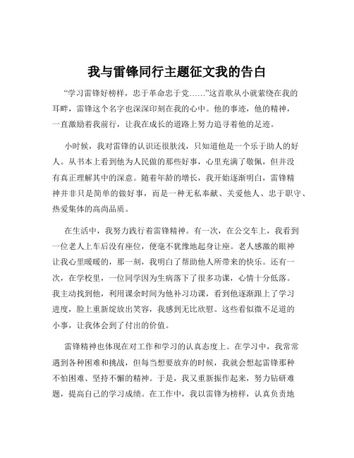 我与雷锋同行主题征文我的告白