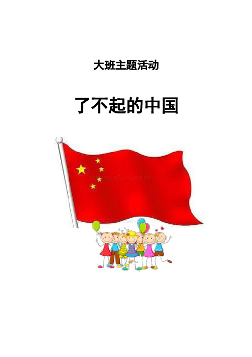 大班《了不起的中国》主题活动方案