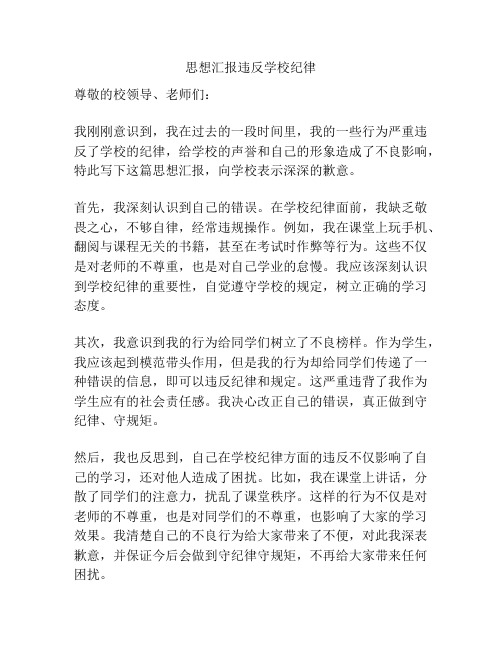 思想汇报违反学校纪律