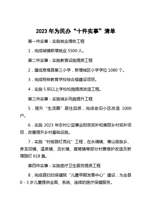 2023年为民办“十件实事”清单