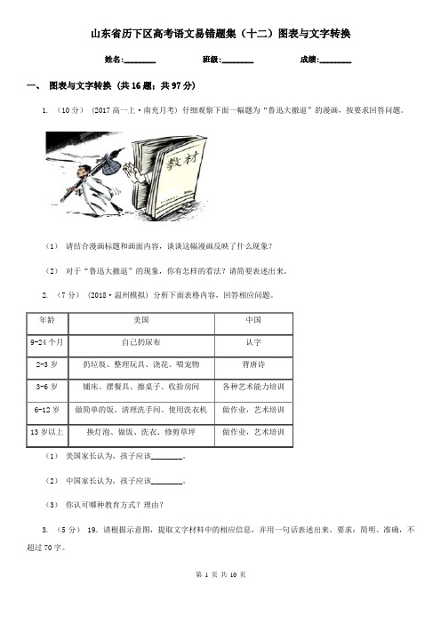 山东省历下区高考语文易错题集(十二)图表与文字转换