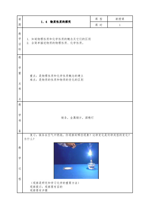 粤教版九年级化学上册全册教案1.4 物质性质的探究