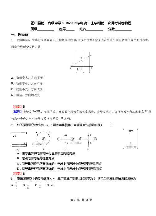 霍山县第一高级中学2018-2019学年高二上学期第二次月考试卷物理