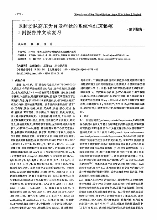 以肺动脉高压为首发症状的系统性红斑狼疮1例报告并文献复习