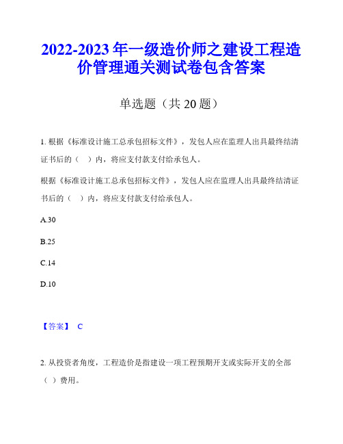 2022-2023年一级造价师之建设工程造价管理通关测试卷包含答案