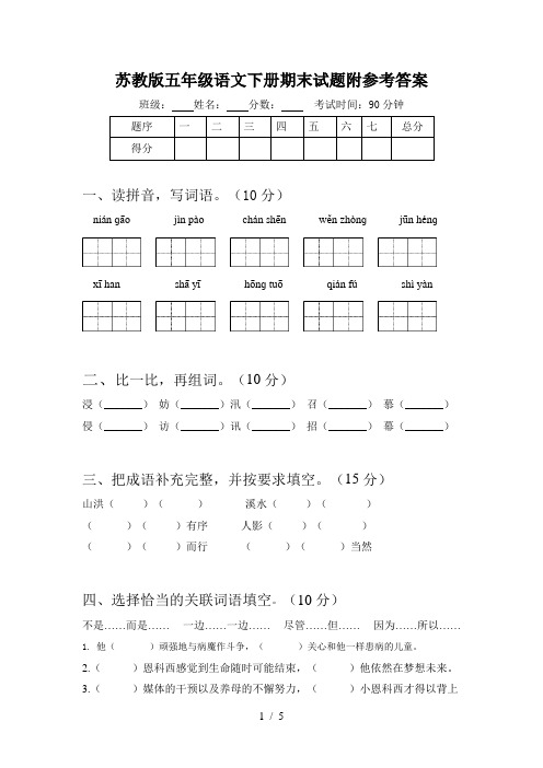 苏教版五年级语文下册期末试题附参考答案