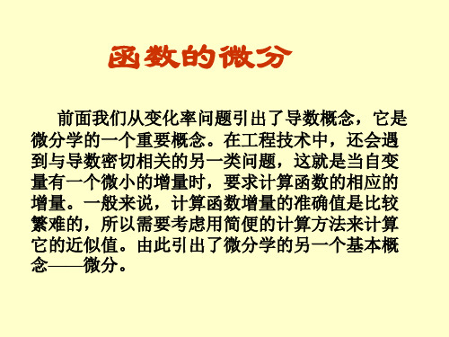 微分及其在近似计算中的应用