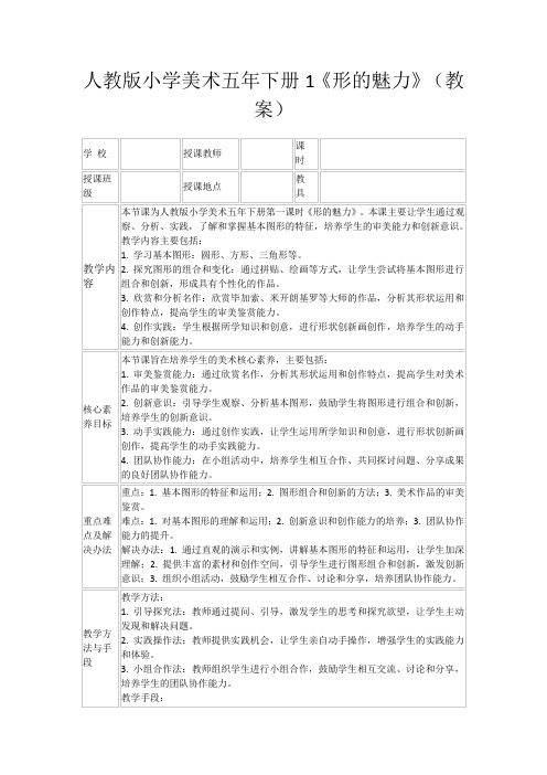 人教版小学美术五年下册1《形的魅力》(教案)