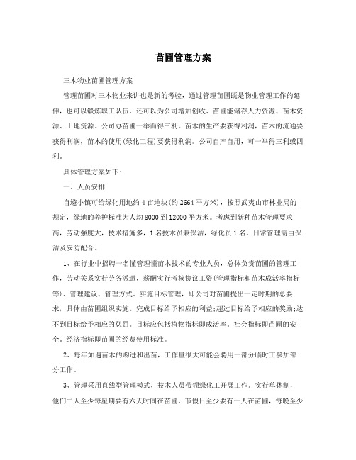 苗圃管理方案
