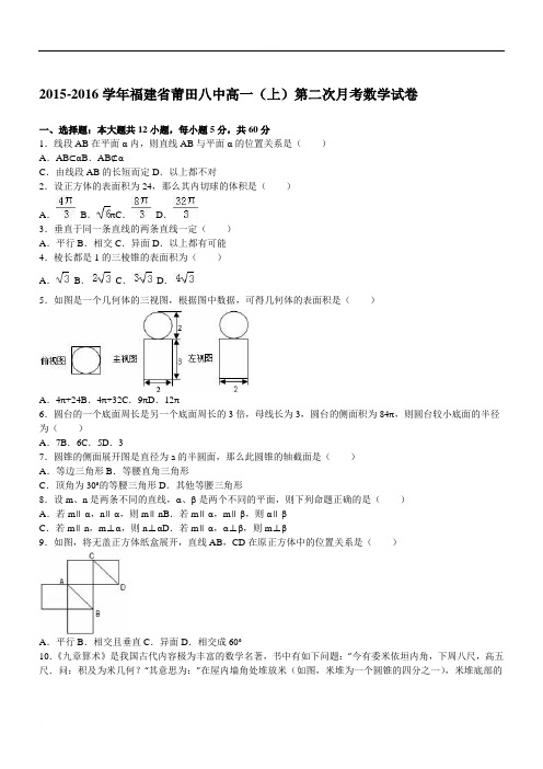 福建省莆田八中2015-2016学年高一(上)第二次月考数学试卷(精品解析版)