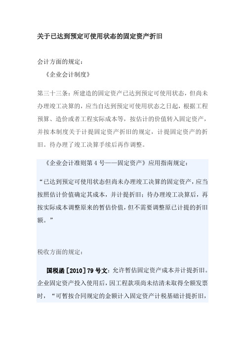 关于达到预定可使用状态固定资产方面规定