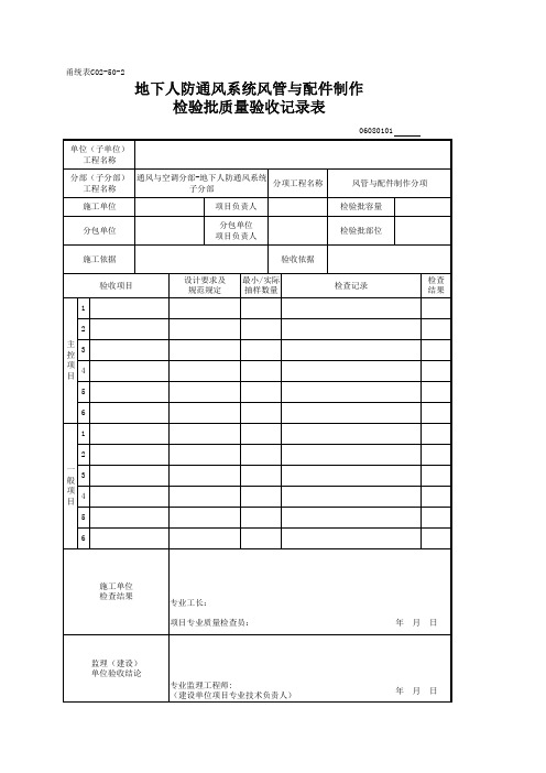 地下人防通风系统风管与配件制作检验批质量验收记录表