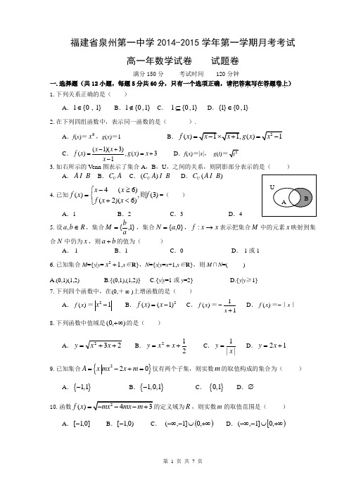 福建省泉州一中2014-2015学年高一上学期第一次月考数学