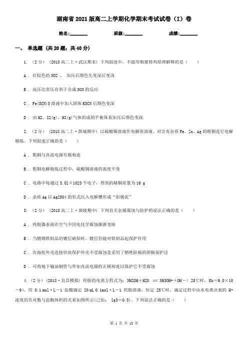 湖南省2021版高二上学期化学期末考试试卷(I)卷