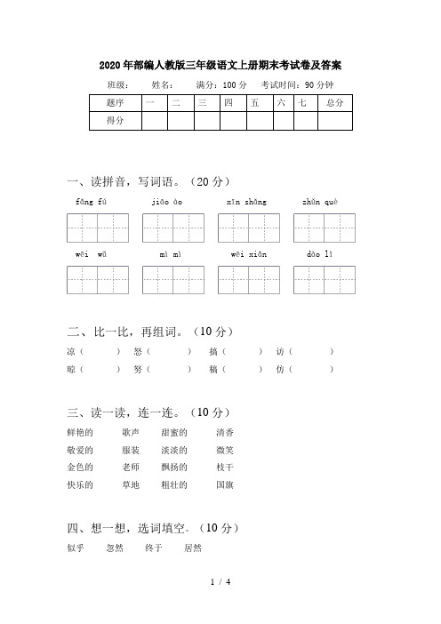 2020年部编人教版三年级语文上册期末考试卷及答案