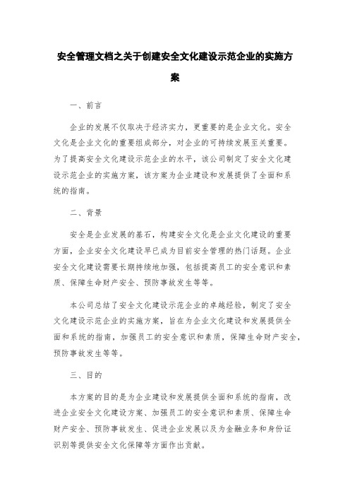 安全管理文档之关于创建安全文化建设示范企业的实施方案