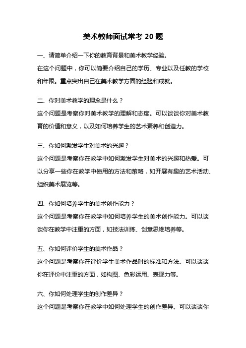 美术教师面试常考20题