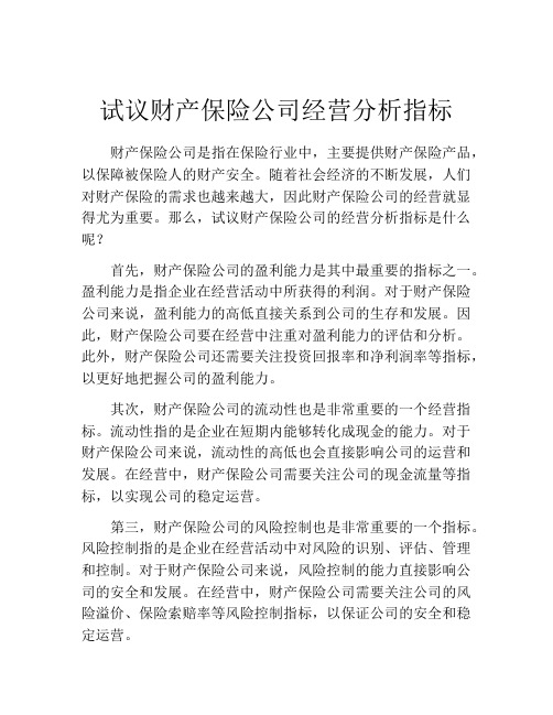 试议财产保险公司经营分析指标