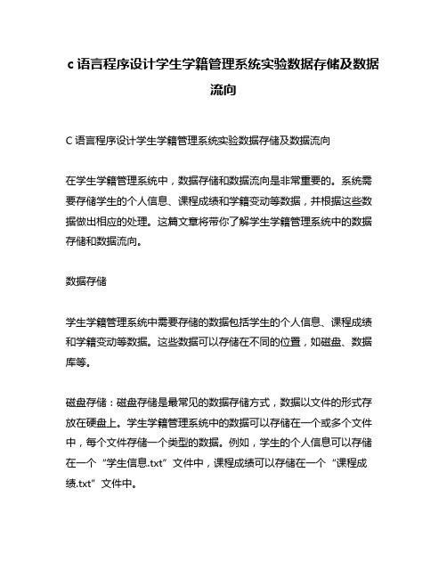 c语言程序设计学生学籍管理系统实验数据存储及数据流向